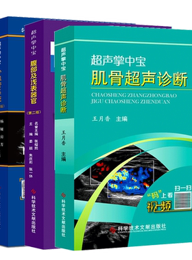 超声掌中宝肌骨超声诊断+ 腹部及浅表器官+心血管系统  科学技术文献出版社