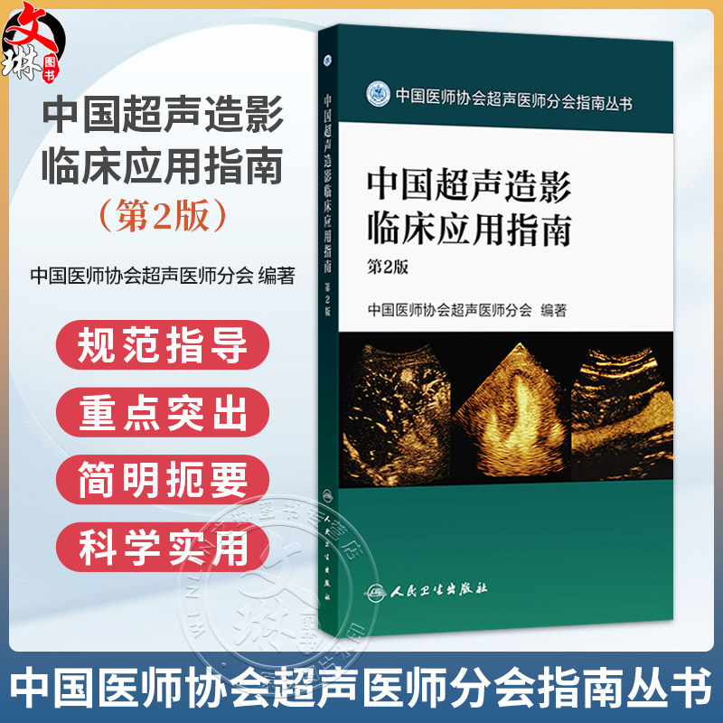 中国超声造影临床应用指南 第2二版 中国医师协会超声医师分会编著中国医师协会超声医师分会指南丛书9787117391085人民卫生出版社