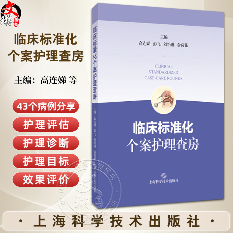 临床标准化个案护理查房