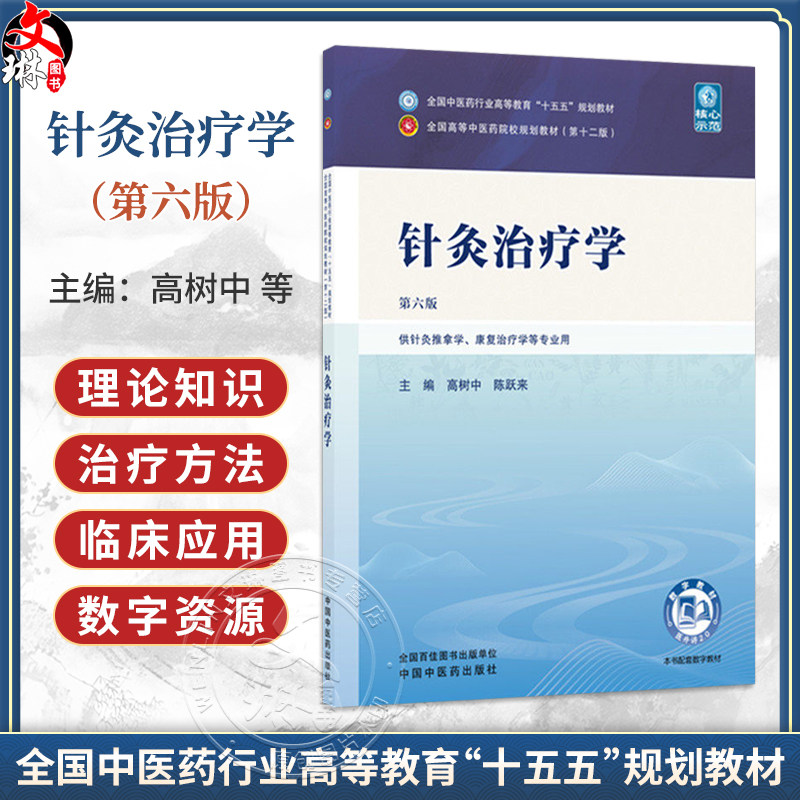 针灸治疗学 第6六版 高树中 陈跃来 全国中医药行业高等教育十五五规划教材第十二版 供针灸推拿学等专业用 中国中医药出版社