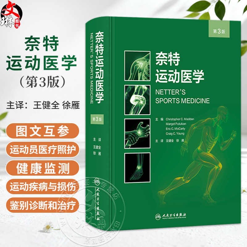 奈特运动医学 第3三版 王健全 徐雁 主译 详细讲解了运动员医疗照护与健康监测 青少年 妇女和老年运动员等特殊问题人民卫生出版社