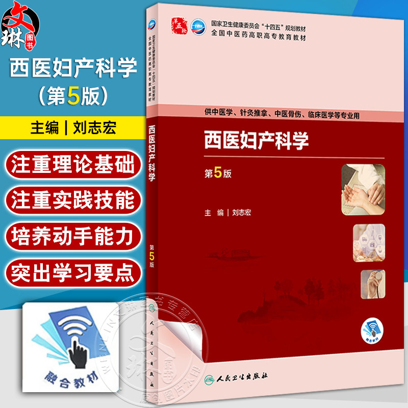 西医妇产科学第5版刘志宏