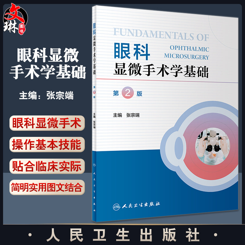 眼科显微手术学基础第2版