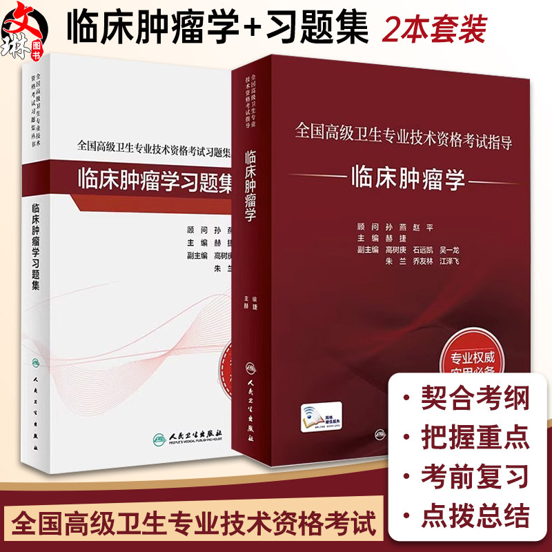 全国高级卫生专业技术资格考试