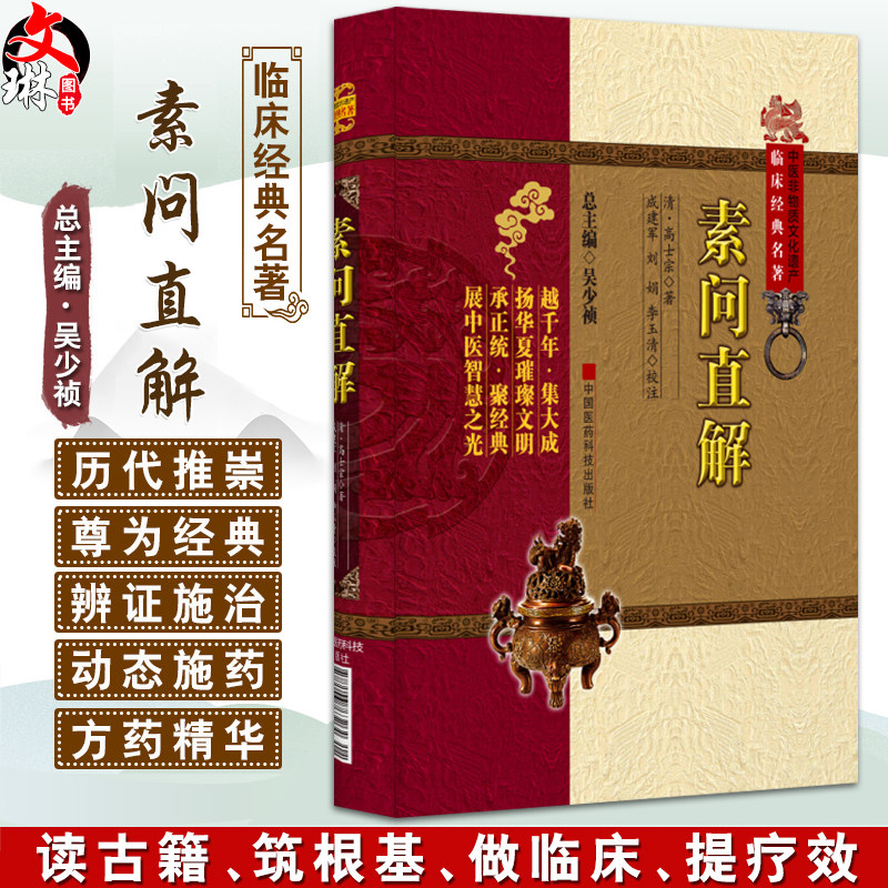 素问直解 临床经典名著 清高士宗 著 高世栻黄帝内经素问名家评注选刊《素问》注释本中医院校师生研读《素问》入门张志聪学生
