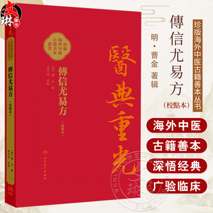 傳信尤易方（校點本）医典重光 珍版海外中医古籍善本书籍 [明]曹金 輯 校點 张志斌 该书引书70余种 9787117387132人民卫生出版社