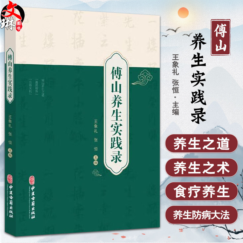 傅山养生实践录王象礼张恒