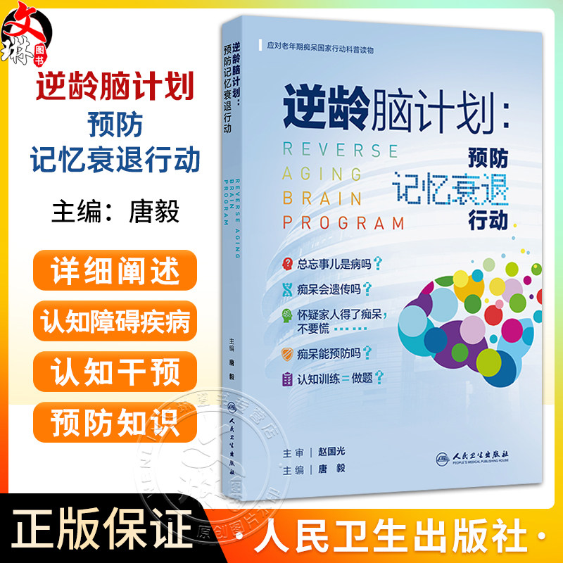 逆龄脑计划：预防记忆衰退行动 应对老年期痴呆国家行动科普读物 唐毅 主编 全书详细阐述认知障碍疾病预防知识 人民卫生出版社