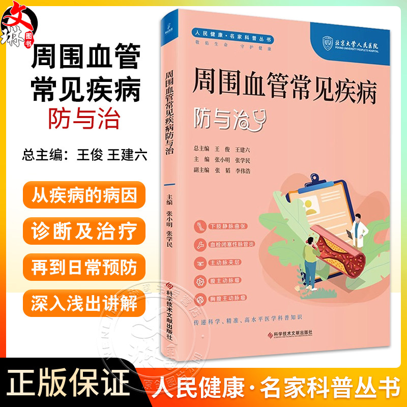 周围血管常见疾病防与治 人民健康名家科普丛书 下肢静脉曲张 血栓闭塞性脉管炎 主编张小明等 科学技术文献出版社9787523505021