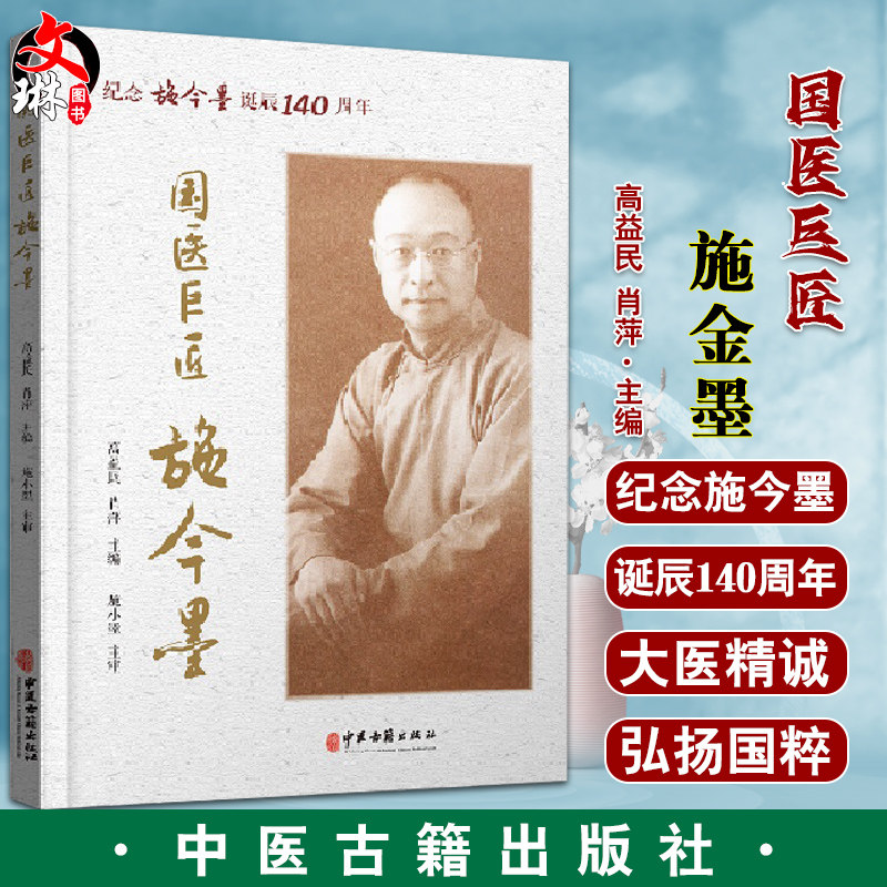 国医巨匠施金墨 纪念施金墨诞辰140周年 大医精诚 悬壶济世 医担当