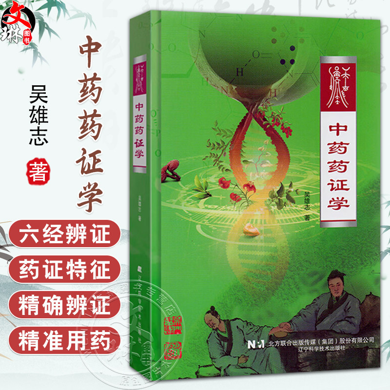 中药药证学 吴雄志 著 对临床精准用药有显著的指导作用 详细讲述了每一经代表药物的特征性药证 9787559136268辽宁科学技术出版社