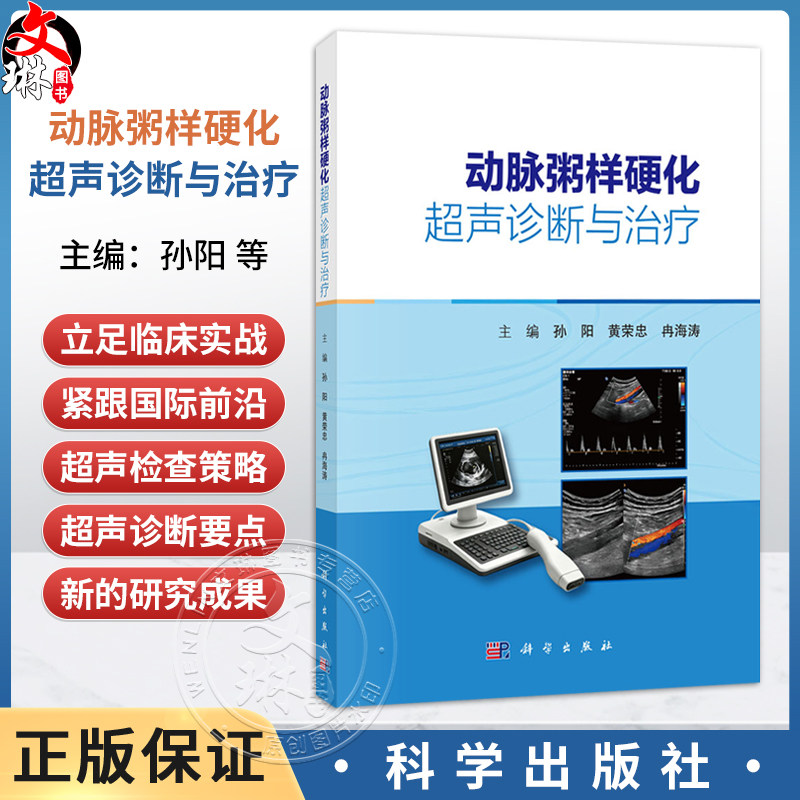 动脉粥样硬化超声诊断与治疗 孙阳 黄荣忠 冉海涛 本书全面系统论述超声技术在动脉粥样硬化诊疗领域应用的学术专著 科学出版社