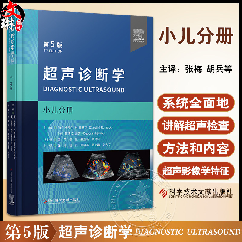 超声诊断学第5版小儿分册