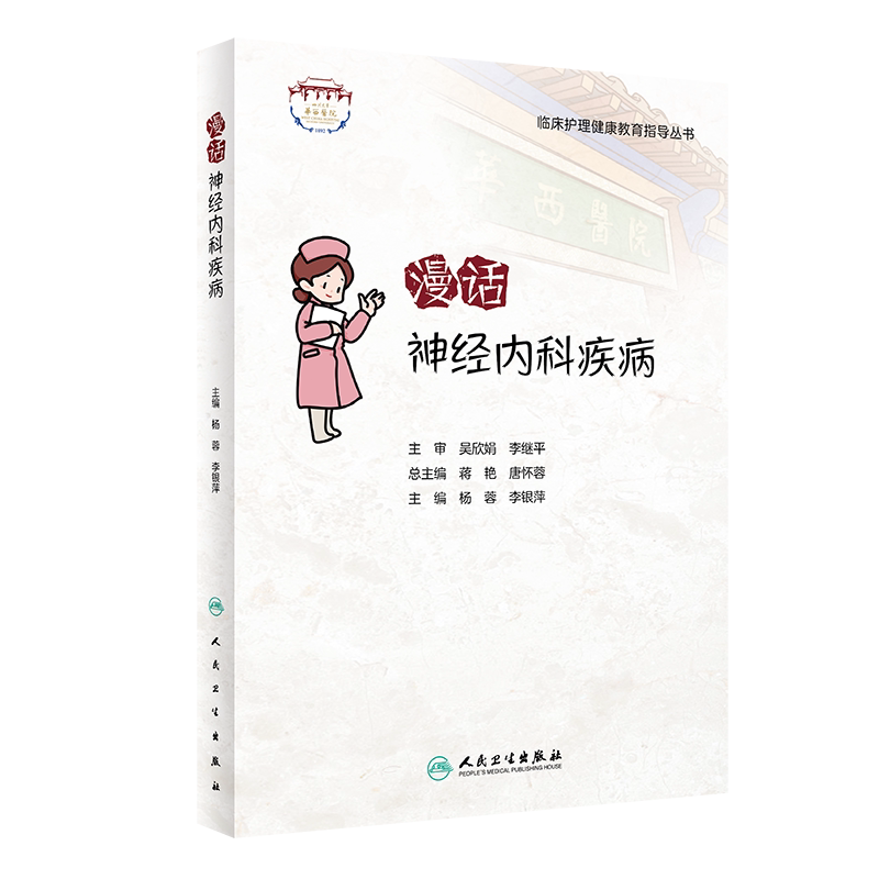 临床护理健康教育指导丛书 漫话神经内科疾病 杨蓉 李银萍 主编 神经内科护理学书籍专科护理 人民卫生出版社9787117322928