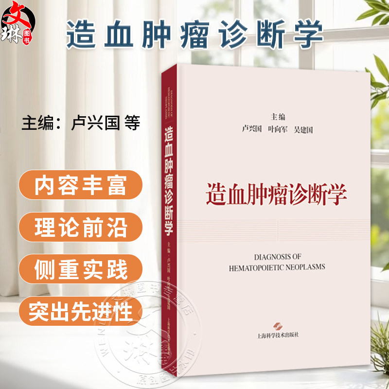 造血肿瘤诊断学 卢兴国 叶向军 吴建国 基于WHO-HAEM5诊断标准 介绍造血肿瘤最新分类 诊断方法与评判断模式等 上海科学技术出版社