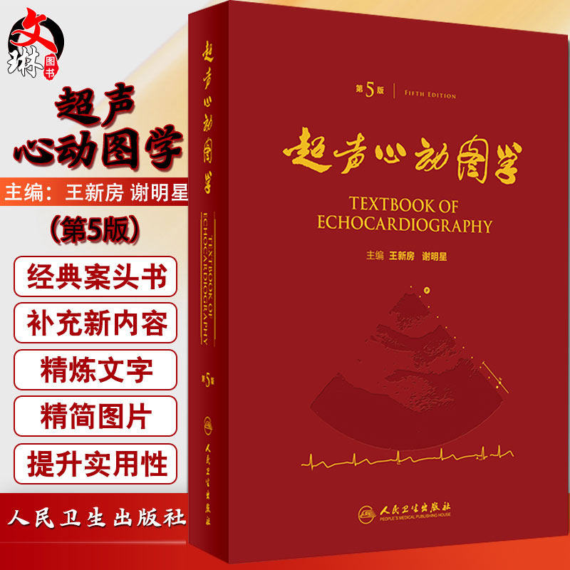 超声心动图学  第5版  王新房等编  人民卫生出版社9787117217125