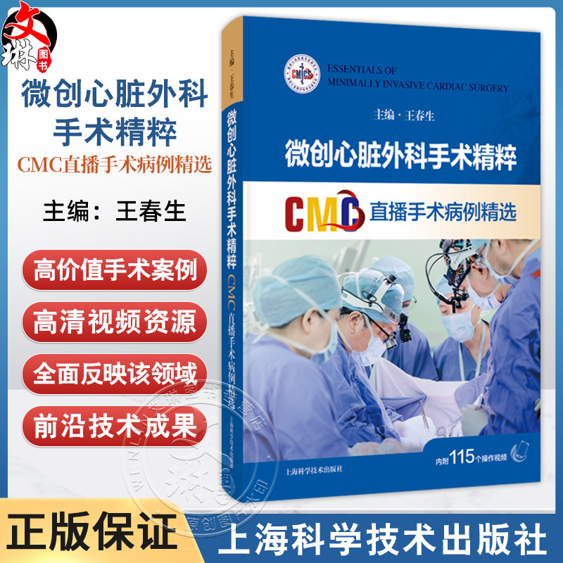 微创心脏外科手术精粹 CMC直播手术病例精选 王春生 配有丰富的手术视频二维码 读者通过扫码即可观看手术视频 上海科学技术出版社