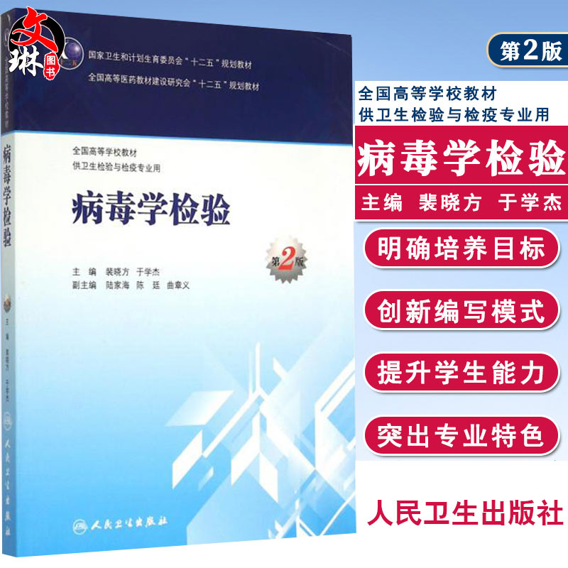 病毒学检验 第2版 第二版 本科卫生检验与检疫 裴晓方等 全国高等医药教材十二五规划教材 供卫生检验与检疫专业用 9787117204286