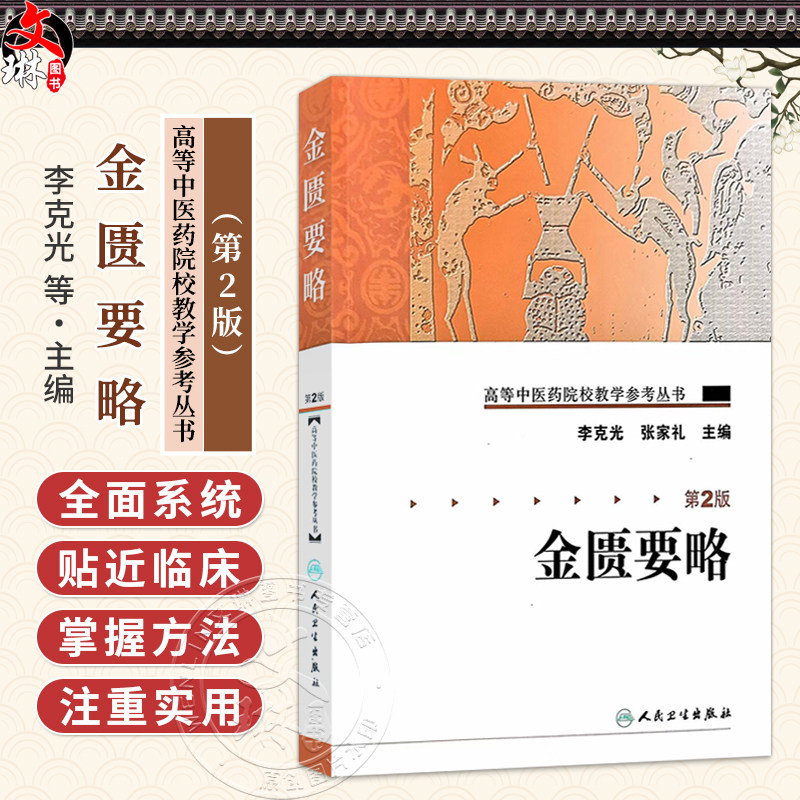 高等中医药院校教学参考丛书 金匮要略 第2版 李克光 张家礼 供刊授 函授及本科生 研究生自修提高的必备参考书之一人民卫生出版社