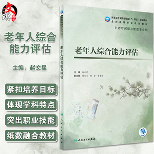 老年人综合能力评估 十四五规划教材 全国高等职业教育教材 供老年保健与管理专业用 赵文星 人民卫生出版社9787117327824