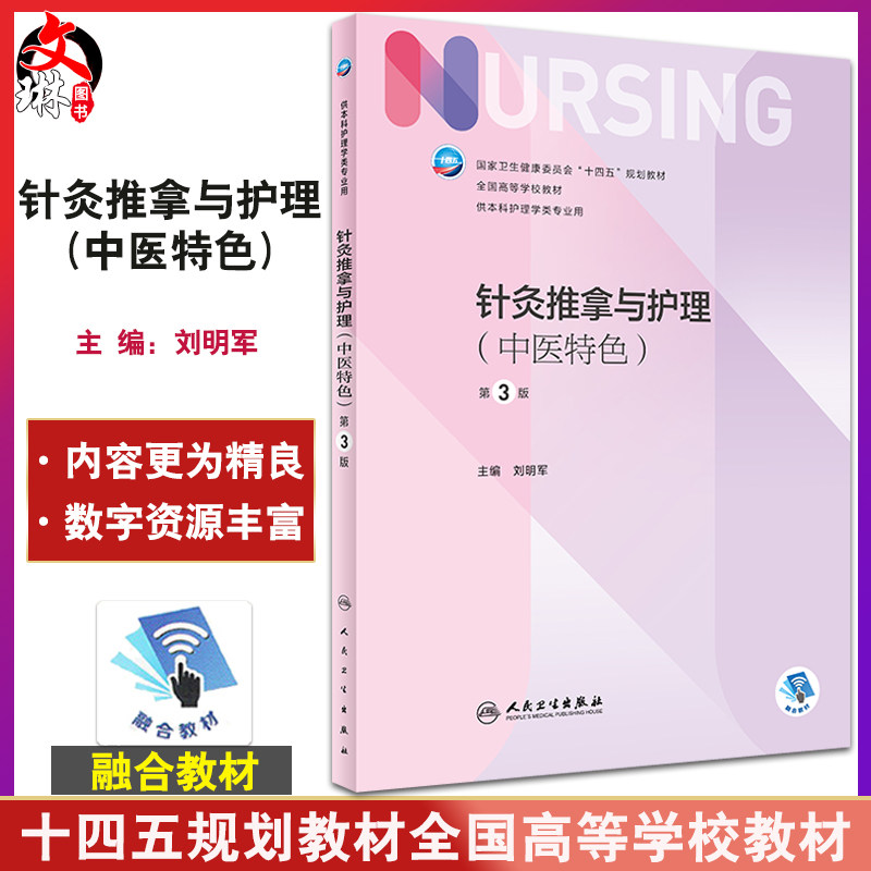 针灸推拿与护理 中医特色 第3版 本科护理十四五规划全国高等学校教材 供本科护理学类专业用 刘明军 人民卫生出版社9787117335980