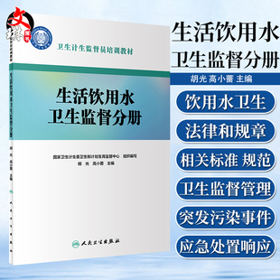 卫生计生监督员培训教材 人民卫生出版 胡光 预防医学 社9787117274395 高小蔷主编 生活饮用水卫生监督分册