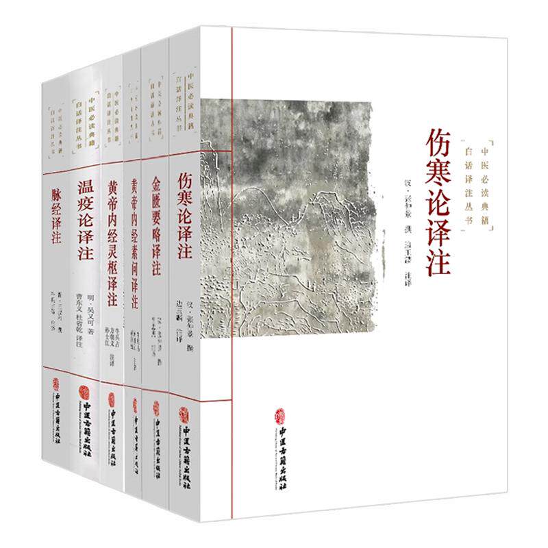 【套装6册】中医必读典籍白话译注丛书 黄帝内经素问灵枢经伤寒杂病论伤寒论金匮要略温疫论脉经译注张仲景王叔和 中医古籍出版社