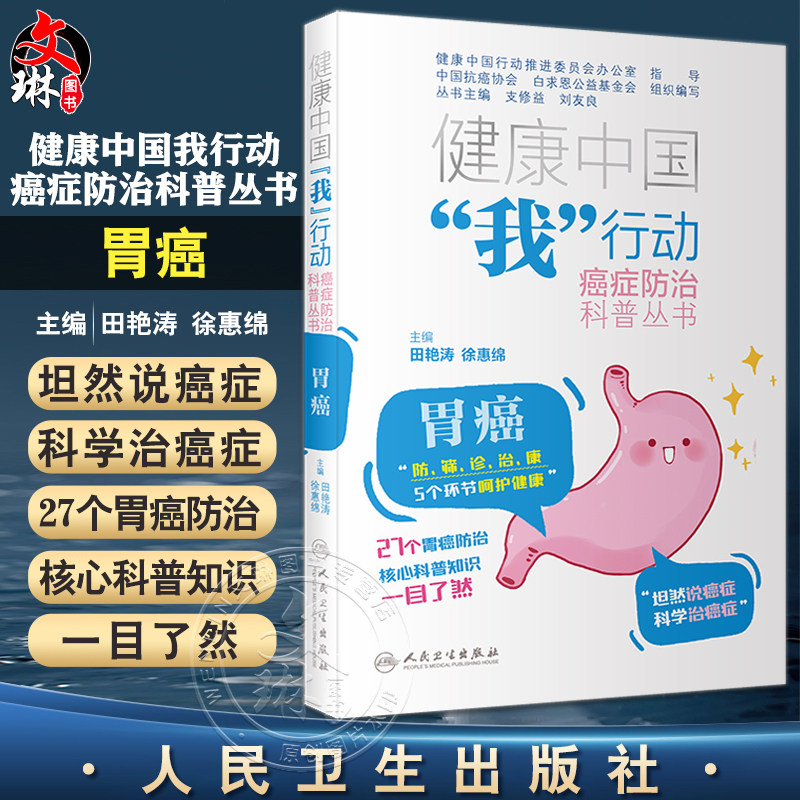 胃癌健康中国我行动癌症防治科普