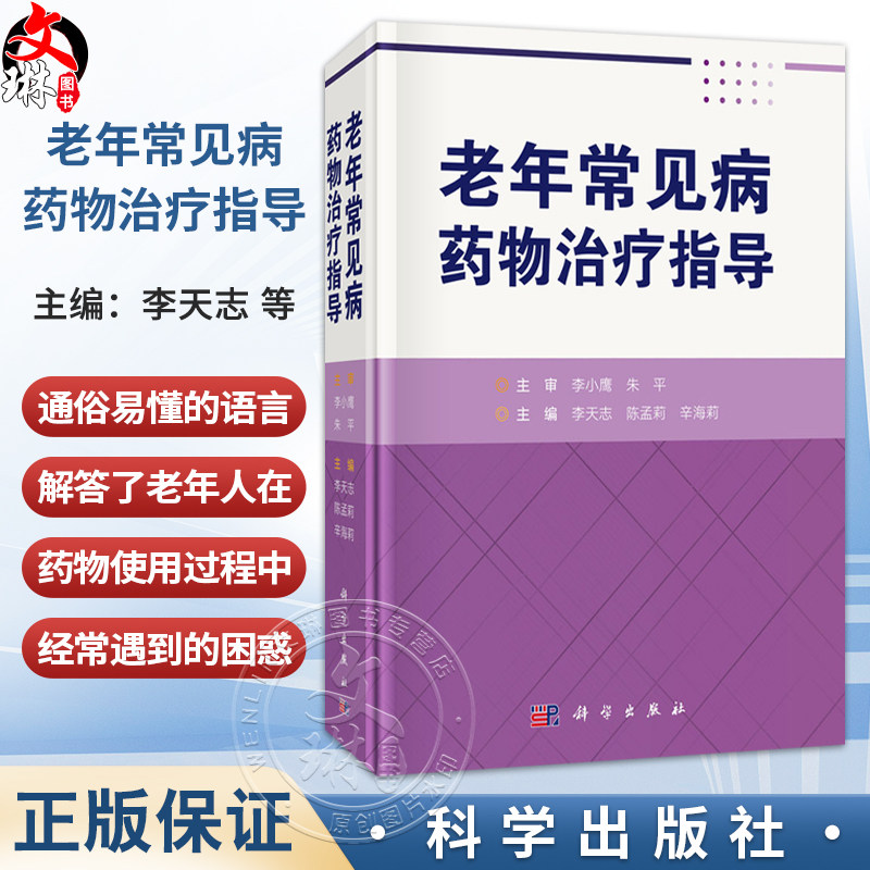 老年常见病药物治疗指导 李天志 陈孟莉 辛海莉 主编 本书适合临床医师、全科医师及老年患者等参考阅读 9787030851703科学出版社