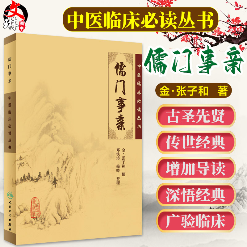 儒门事亲 中医临床必读丛书 金张子和撰 邓铁涛 赖畴整理 人民卫