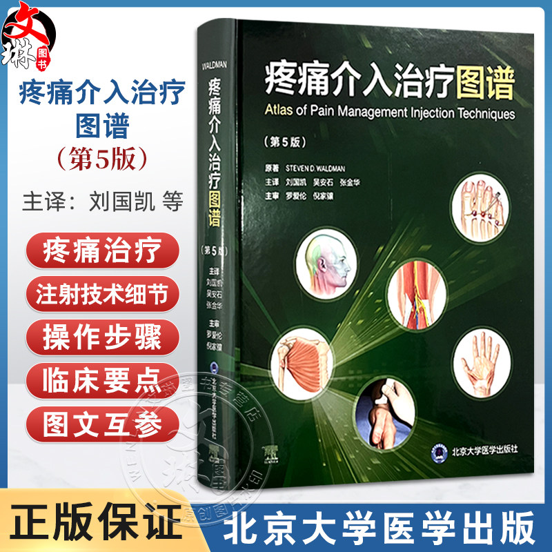 疼痛介入治疗图谱 第5五版 本书着重于疼痛治疗注射技术的细节 涵盖了17种全新的注射技术 刘国凯 吴安石等译 北京大学医学出版社