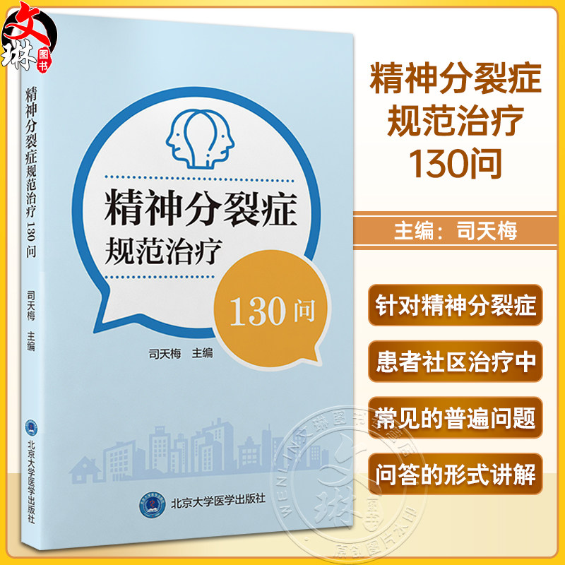 精神分裂症规范治疗130问 司天梅 主编 针对精神分裂症患者社区治疗中常见问题科普书 适合社区工作者患者及其家属9787565931499
