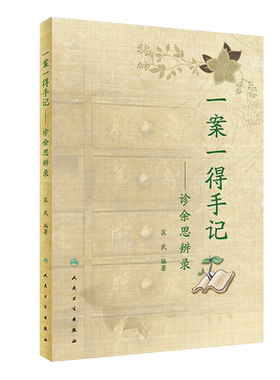 一案一得手记诊余思辨录匡武中医疑难杂症中医临证伤寒针灸学人民卫生出版社中医辨证医案要素中药皮肤病手册中医案例书籍疑难杂症
