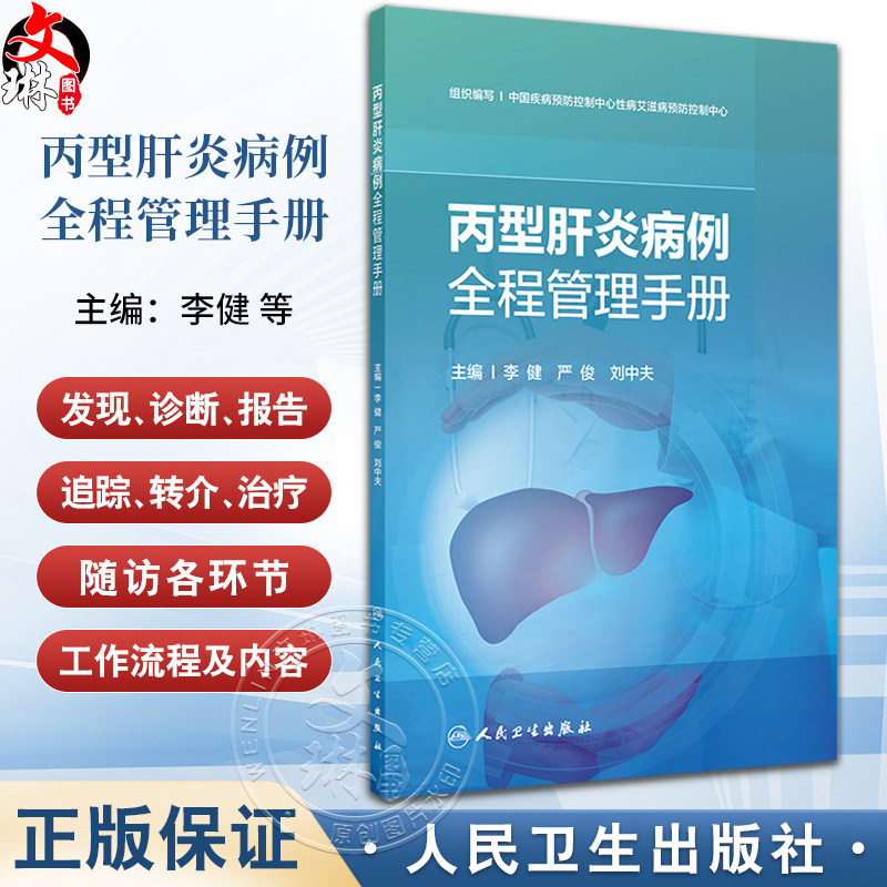 丙型肝炎病例全程管理手册 营造支持性环境 建立工作网络 抗病毒治疗 主编李健 严俊 刘中夫 人民卫生出版社9787117366526