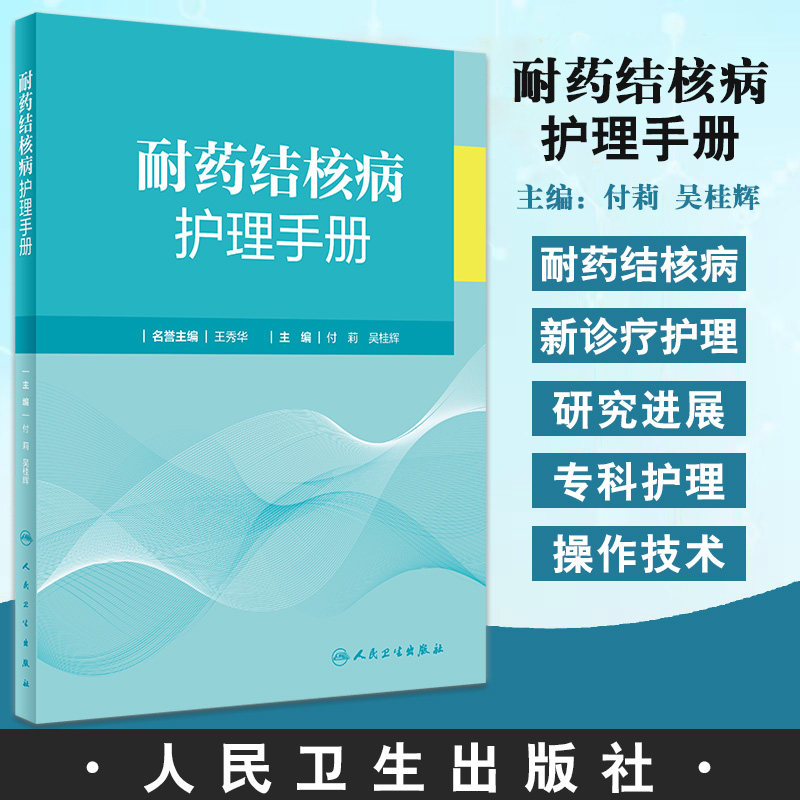 耐药结核病护理手册临床诊疗