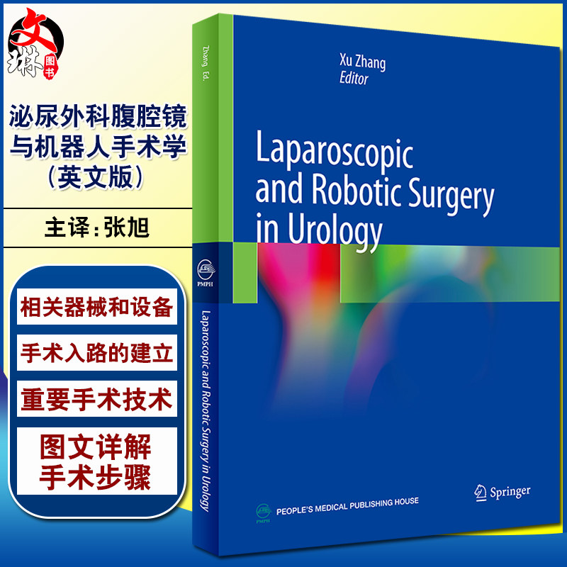 正版 泌尿外科腹腔镜与机器人手术学(英文版)(Laparoscopic and Robotic Surgery in Urology) 张旭 主编 9787117309523