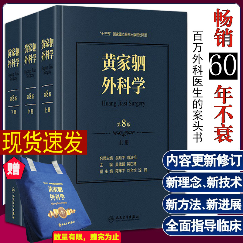 黄家驷外科学 第8八七九版人卫吴孟超黄家泗四祠现代麻醉吸入吴阶平泌尿外科手术学实用普通骨科手术功能解剖神经人民卫生出版社