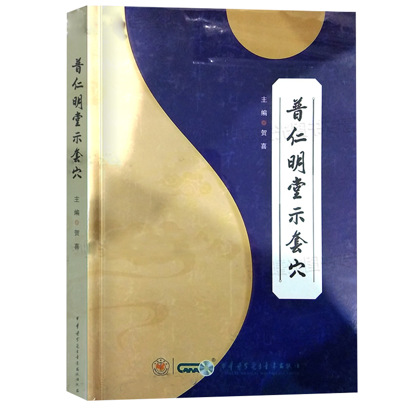 普仁明堂示套穴 贺喜 主编 中医针灸疗法 针灸中医临床书籍 贺氏针灸三通法 中华医学电子音像出版社9787830053246