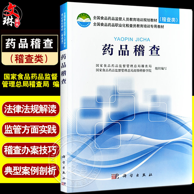 药品稽查全国食品药品监管