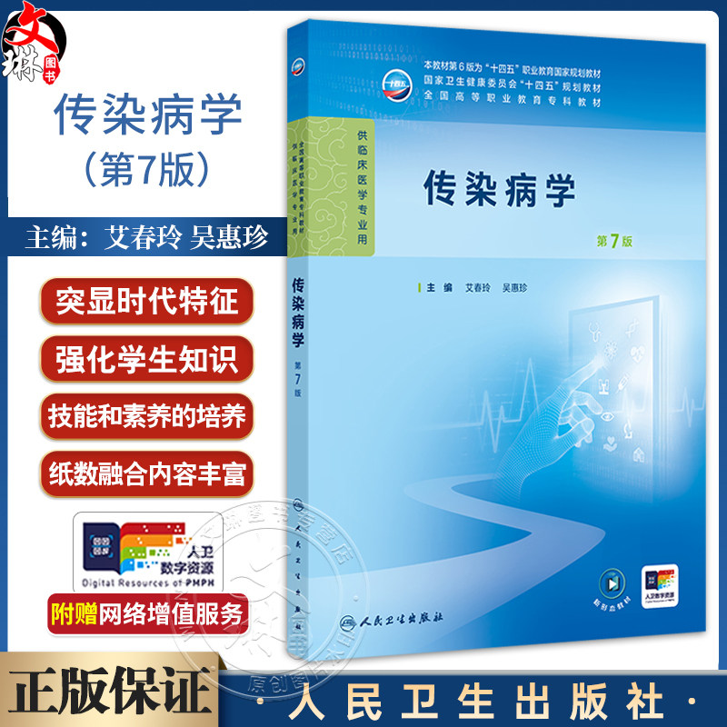 传染病学 第7七版 本教材第6版为十四五职业教育国家规划教材 艾春玲 吴惠珍 主编 供临床医学专业用 9787117376006人民卫生出版社