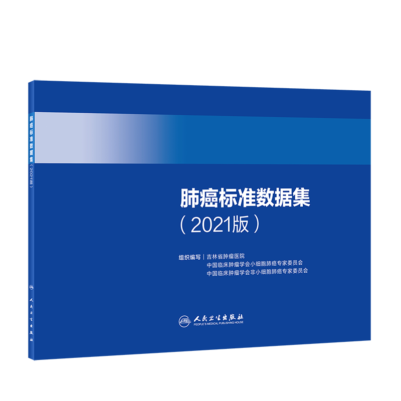 现货 肺癌标准数据集2021版 吉林省肿瘤医院 等编 肺癌大数据监测肺癌规范化诊疗 肿瘤医学工具书 人民卫生出版社9787117323277