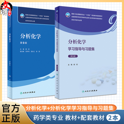 全2册 分析化学 第9版教材+学习指导与习题集 第5版 十四五全国高等学校药学类专业第九轮规划教材 供药学类专业用 人民卫生出版社