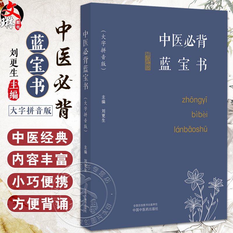 中医必背蓝宝书大字拼音版