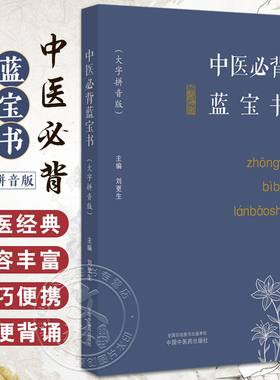 中医必背蓝宝书 刘更生 大字拼音版 中医基础知识总括中药方剂诊法针灸 实用易记歌赋 初学者入门书9787513282352中国中医药出版社