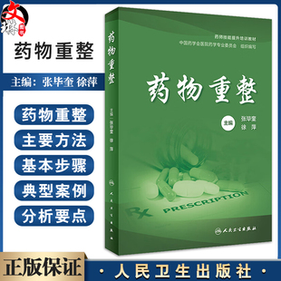 药物重整 张毕奎 徐萍 药师技能提升培训教材 每种疾病基础知识药物重整要点思路方法典型案例 药学 人民卫生出版社9787117357227