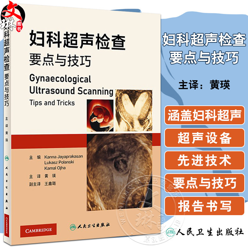 妇科超声检查要点与技巧