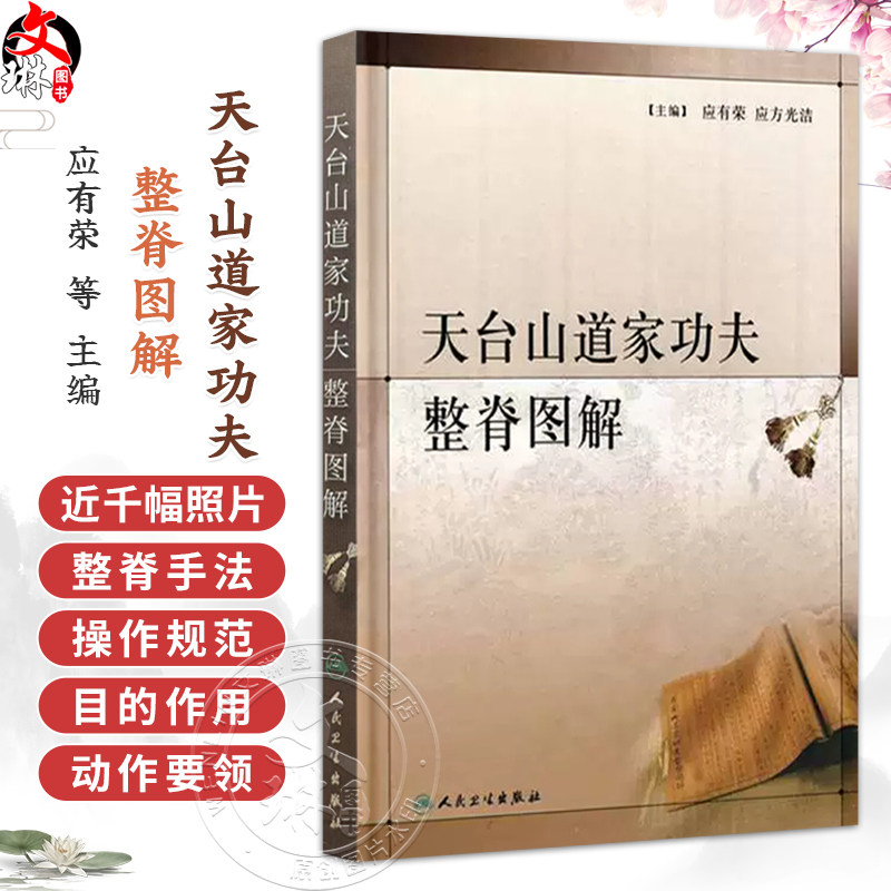 天台山道家功夫整脊图解 应有荣 应方光洁 主编 道家功夫整脊 颈椎部疾病 胸背部疾病 胸背部功法 9787117123976人民卫生出版社