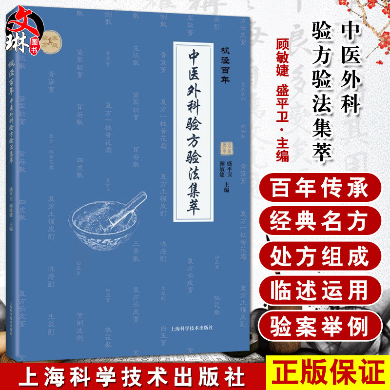 枫泾百年中医外科验方验法集萃