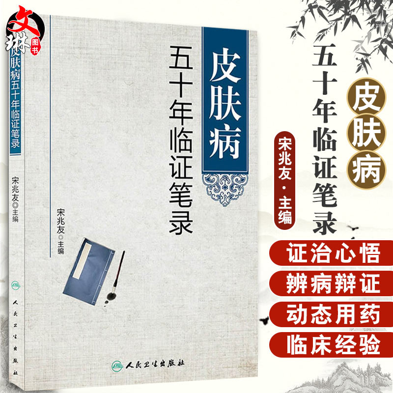 皮肤病五十年临证笔录