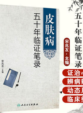 皮肤病五十年临证笔录